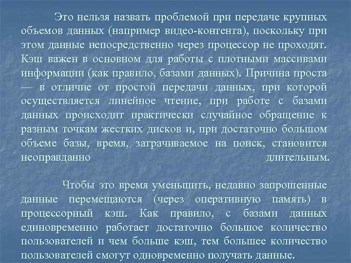 Это нельзя назвать проблемой при передаче крупных объемов данных (например видео-контента), поскольку при этом