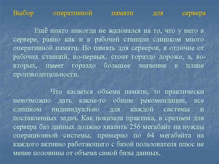 Выбор оперативной памяти для сервера Ещё никто никогда не жаловался на то, что у