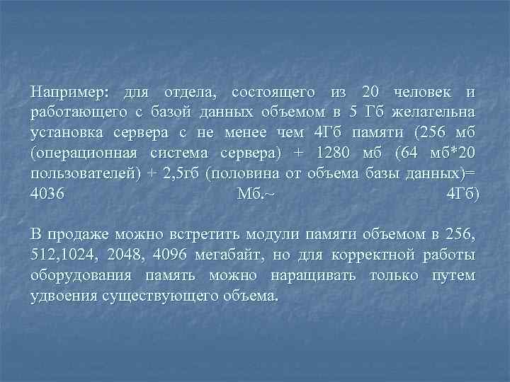 Например: для отдела, состоящего из 20 человек и работающего с базой данных объемом в