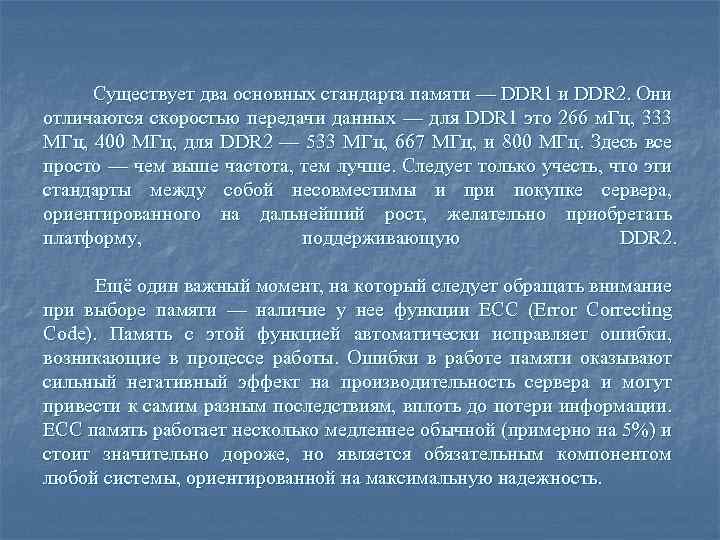 Существует два основных стандарта памяти — DDR 1 и DDR 2. Они отличаются скоростью