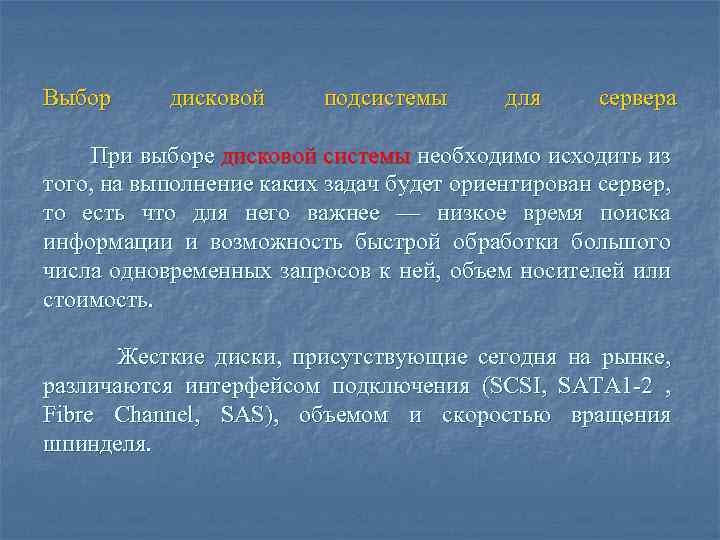 Выбор дисковой подсистемы для сервера При выборе дисковой системы необходимо исходить из того, на