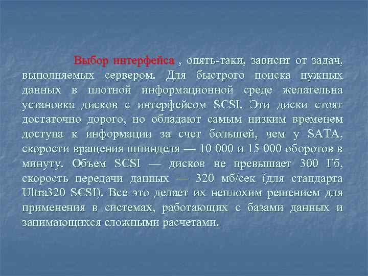 Выбор интерфейса , опять-таки, зависит от задач, выполняемых сервером. Для быстрого поиска нужных данных