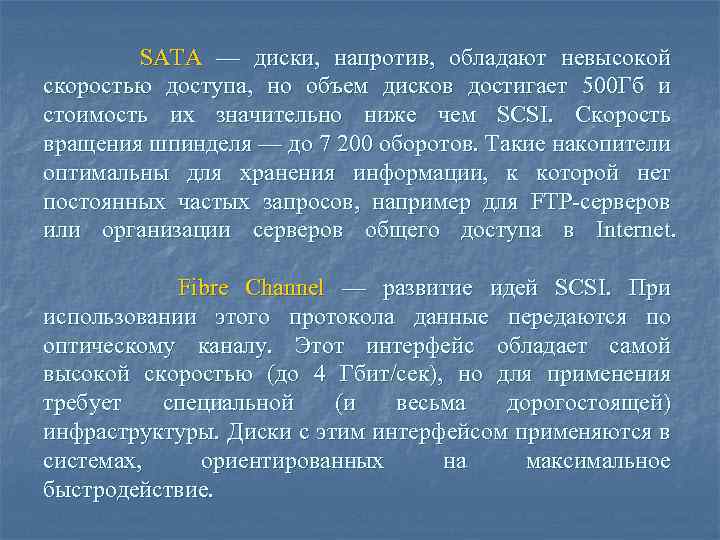 SATA — диски, напротив, обладают невысокой скоростью доступа, но объем дисков достигает 500 Гб