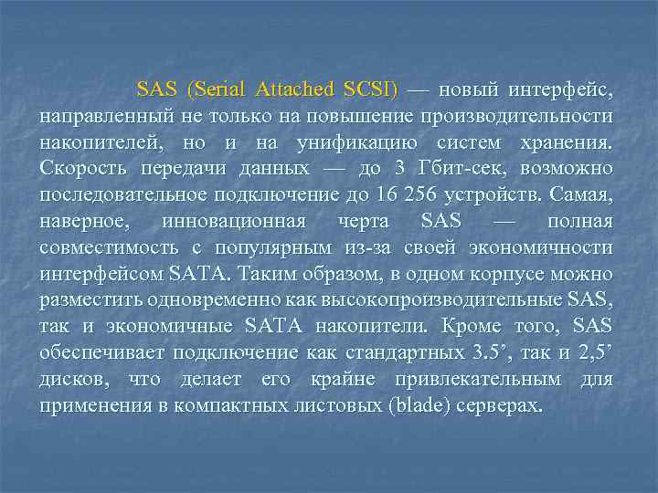 SAS (Serial Attached SCSI) — новый интерфейс, направленный не только на повышение производительности накопителей,