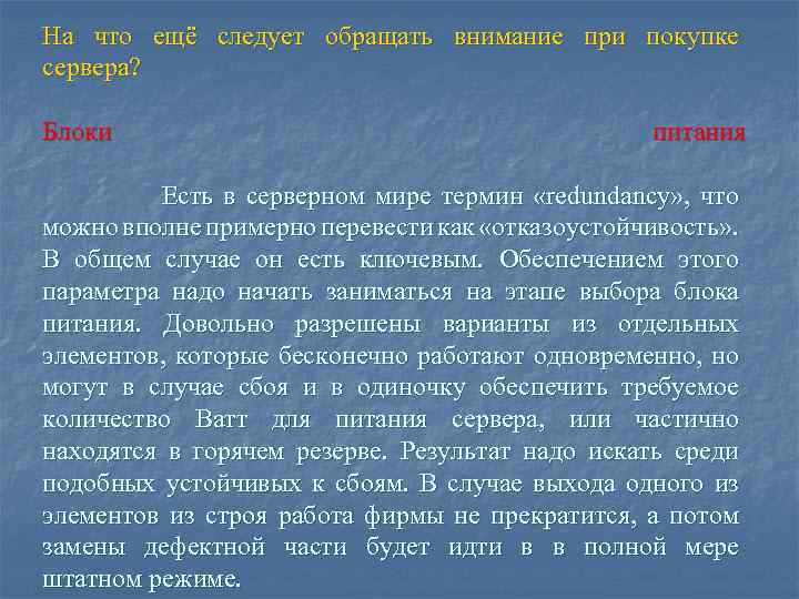 На что ещё следует обращать внимание при покупке сервера? Блоки питания Есть в серверном