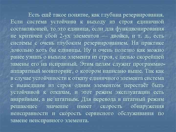 Есть ещё такое понятие, как глубина резервирования. Если система устойчива к выходу из строя