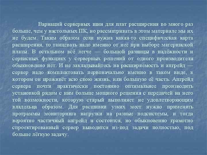 Вариаций серверных шин для плат расширения во много раз больше, чем у настольных ПК,