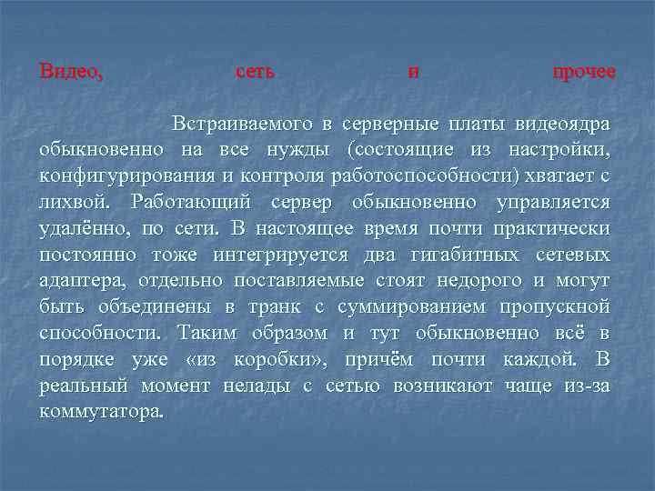 Видео, сеть и прочее Встраиваемого в серверные платы видеоядра обыкновенно на все нужды (состоящие