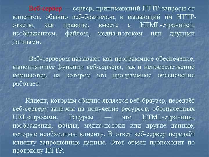 Веб-сервер — сервер, принимающий HTTP-запросы от клиентов, обычно веб-браузеров, и выдающий им HTTPответы, как