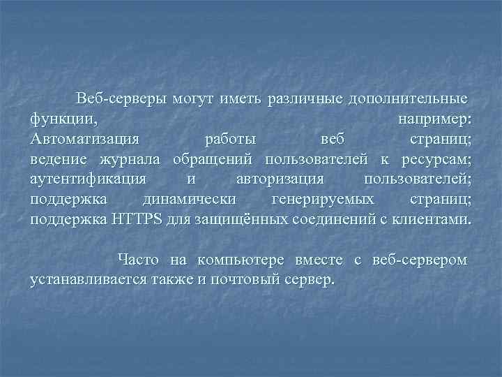 Веб-серверы могут иметь различные дополнительные функции, например: Автоматизация работы веб страниц; ведение журнала обращений