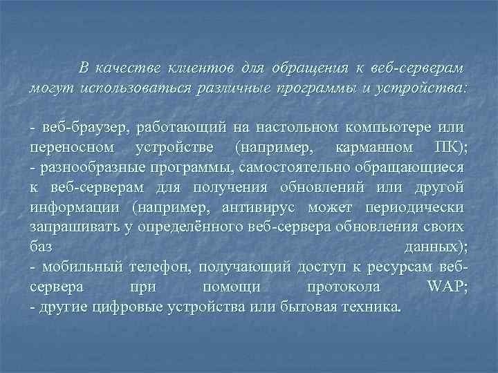 В качестве клиентов для обращения к веб-серверам могут использоваться различные программы и устройства: -