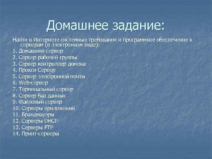 Домашнее задание: Найти в Интернете системные требования и программное обеспечение к серверам (в электронном