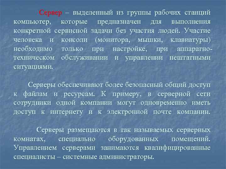 Сервер – выделенный из группы рабочих станций компьютер, которые предназначен для выполнения конкретной сервисной