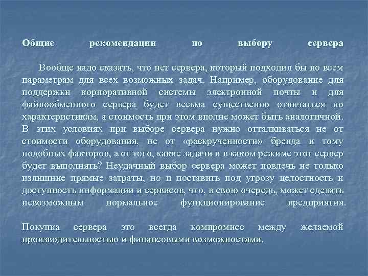 Общие рекомендации по выбору сервера Вообще надо сказать, что нет сервера, который подходил бы