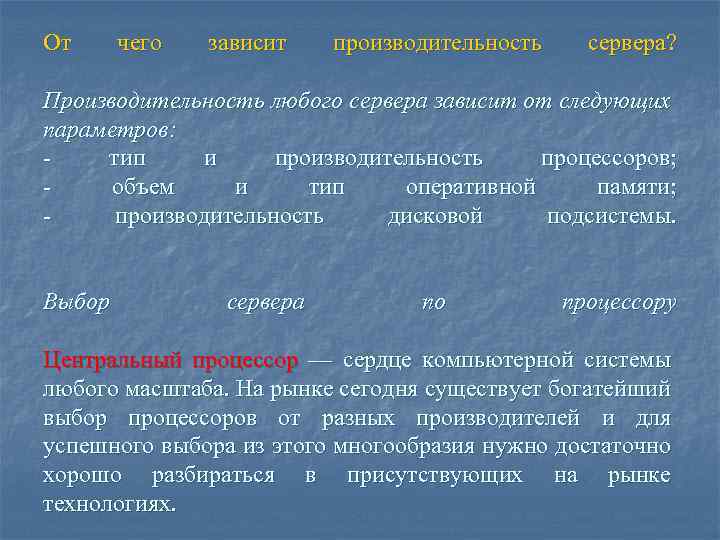 От чего зависит производительность сервера? Производительность любого сервера зависит от следующих параметров: тип и