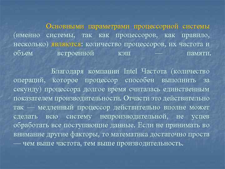 Основными параметрами процессорной системы (именно системы, так как процессоров, как правило, несколько) являются: количество