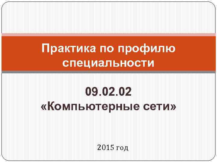 Практика по профилю специальности 09. 02 «Компьютерные сети» 2015 год 