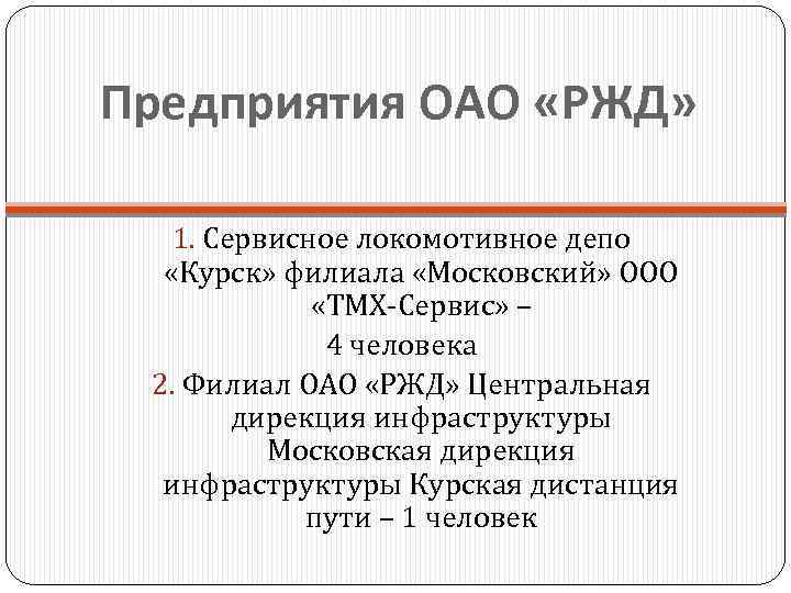 Предприятия ОАО «РЖД» 1. Сервисное локомотивное депо «Курск» филиала «Московский» ООО «ТМХ-Сервис» – 4