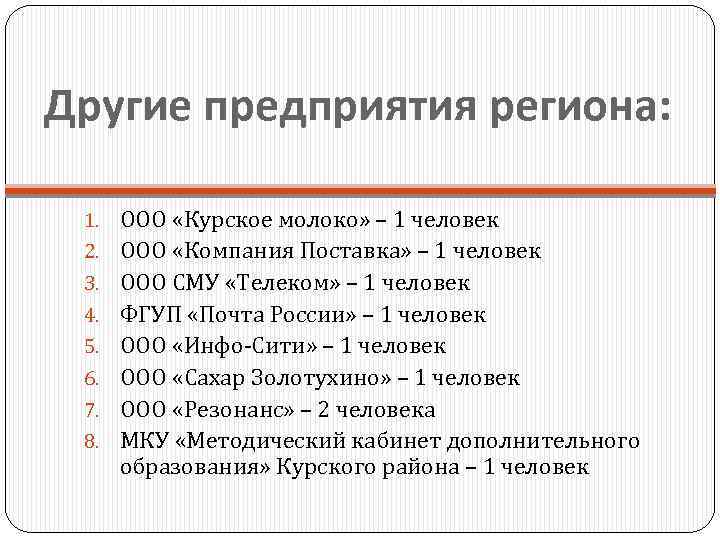 Другие предприятия региона: 1. ООО «Курское молоко» – 1 человек 2. ООО «Компания Поставка»