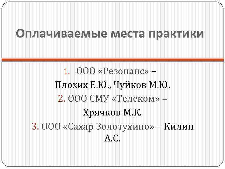 Оплачиваемые места практики 1. ООО «Резонанс» – Плохих Е. Ю. , Чуйков М. Ю.