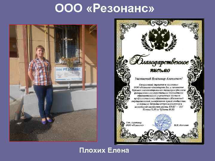 ООО «Резонанс» Плохих Елена 