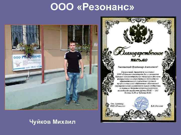 ООО «Резонанс» Чуйков Михаил 