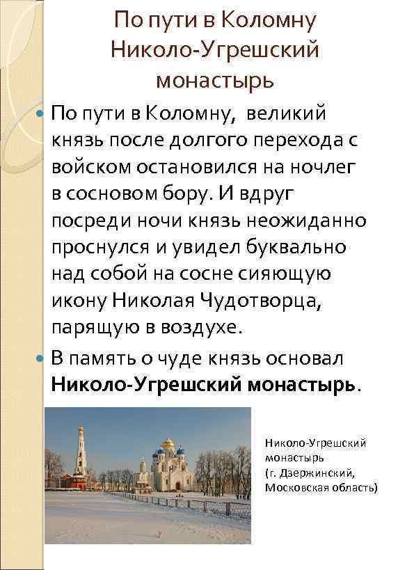 По пути в Коломну Николо-Угрешский монастырь По пути в Коломну, великий князь после долгого