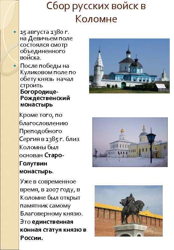 Сбор русских войск в Коломне 15 августа 1380 г. на Девичьем поле состоялся смотр