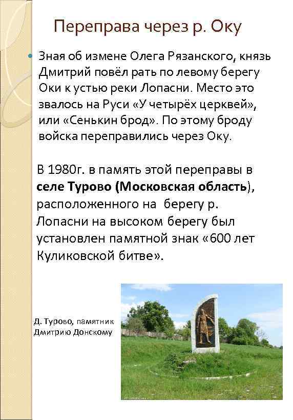 Переправа через р. Оку Зная об измене Олега Рязанского, князь Дмитрий повёл рать по