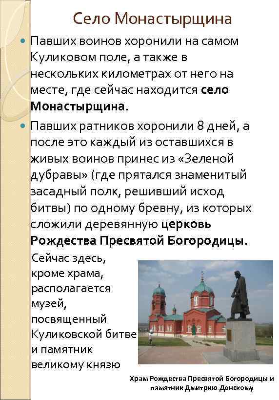 Село Монастырщина Павших воинов хоронили на самом Куликовом поле, а также в нескольких километрах