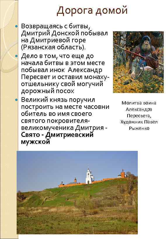 Дорога домой Возвращаясь с битвы, Дмитрий Донской побывал на Дмитриевой горе (Рязанская область). Дело