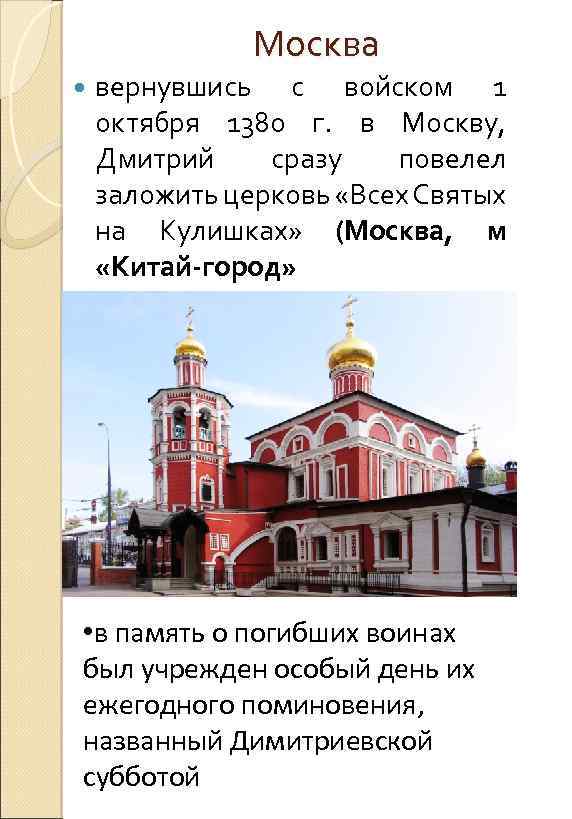 Москва вернувшись с войском 1 октября 1380 г. в Москву, Дмитрий сразу повелел заложить