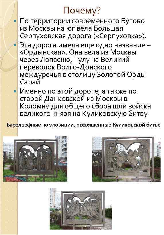 Почему? По территории современного Бутово из Москвы на юг вела Большая Серпуховская дорога (