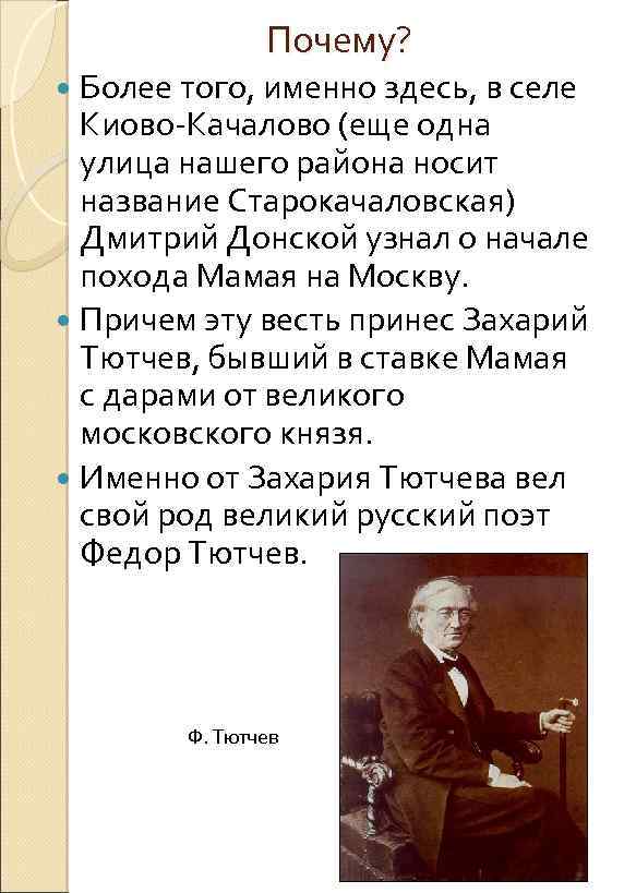 Почему? Более того, именно здесь, в селе Киово-Качалово (еще одна улица нашего района носит