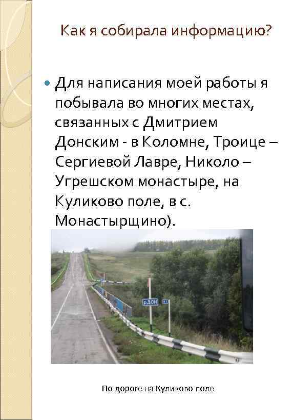 Как я собирала информацию? Для написания моей работы я побывала во многих местах, связанных