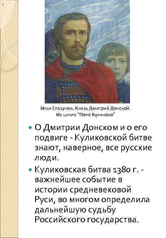 " Илья Глазунов. Князь Дмитрий Донской. Из цикла "Поле Куликово" О Дмитрии Донском и