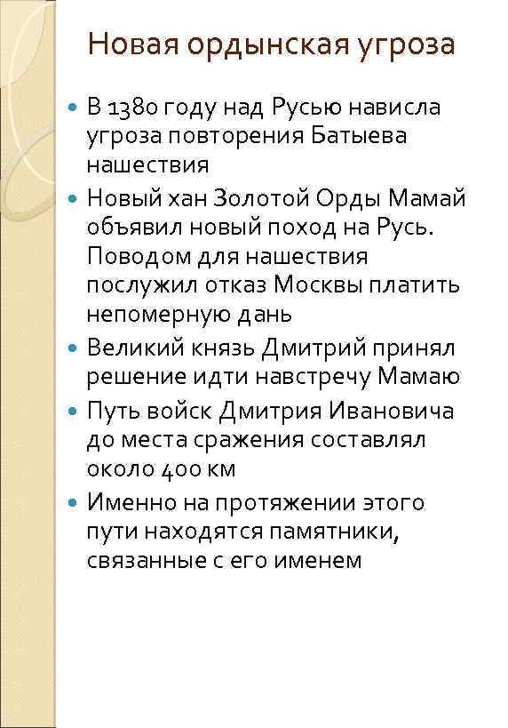 Новая ордынская угроза В 1380 году над Русью нависла угроза повторения Батыева нашествия Новый