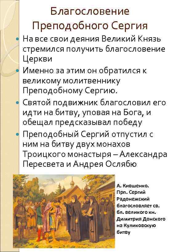 Благословение Преподобного Сергия На все свои деяния Великий Князь стремился получить благословение Церкви Именно