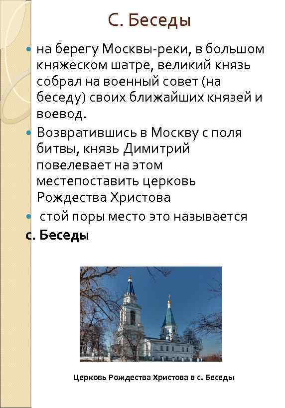 С. Беседы на берегу Москвы-реки, в большом княжеском шатре, великий князь собрал на военный