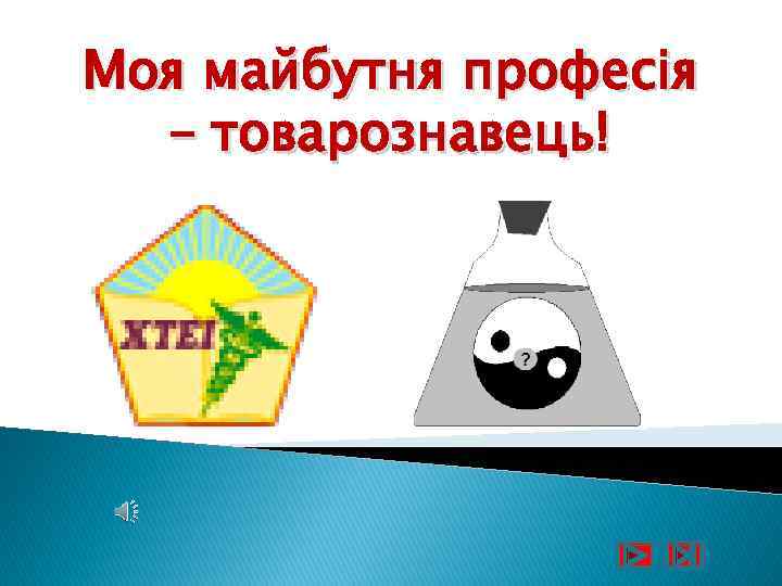 Моя майбутня професія – товарознавець! 