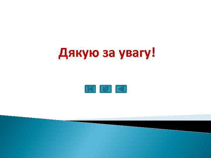 Дякую за увагу! 