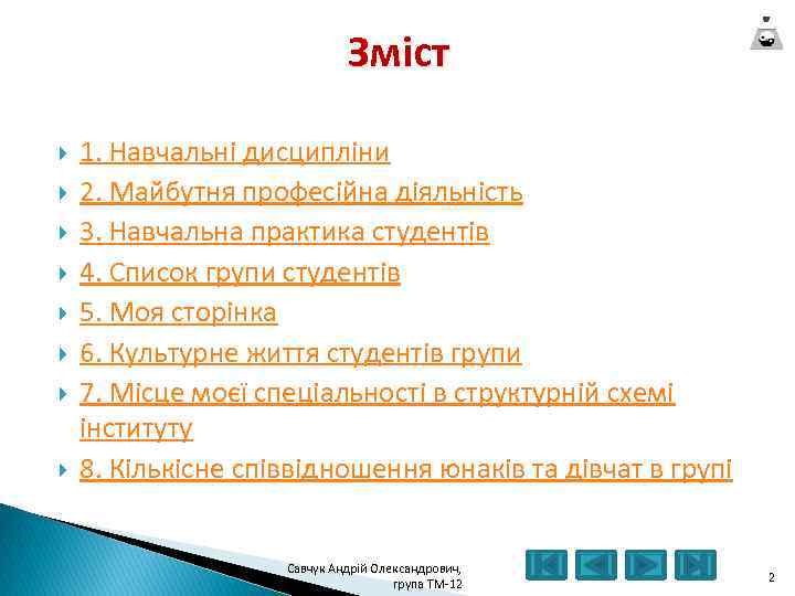 Зміст 1. Навчальні дисципліни 2. Майбутня професійна діяльність 3. Навчальна практика студентів 4. Список