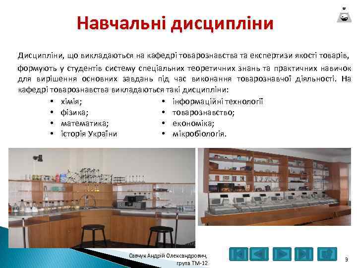 Навчальні дисципліни Дисципліни, що викладаються на кафедрі товарознавства та експертизи якості товарів, формують у