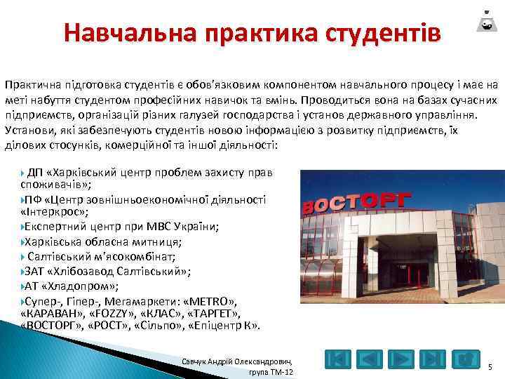 Навчальна практика студентів Практична підготовка студентів є обов’язковим компонентом навчального процесу і має на