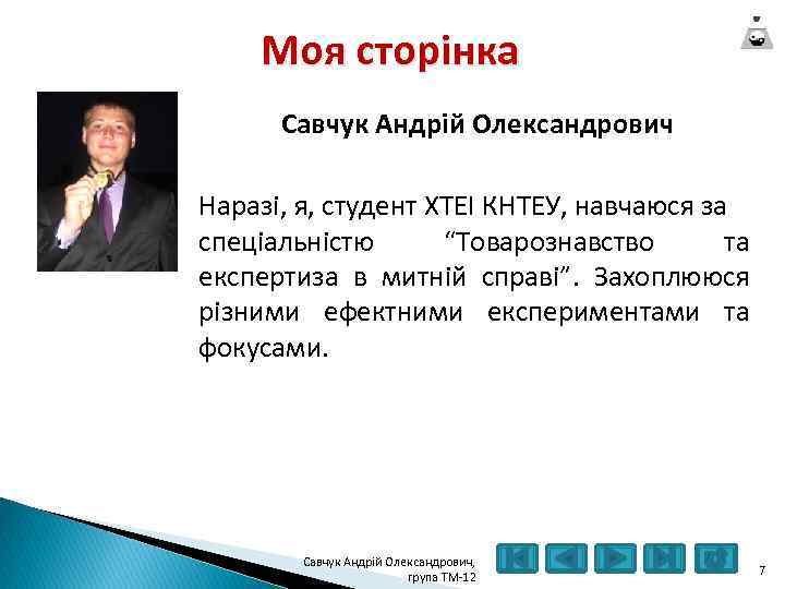 Моя сторінка Савчук Андрій Олександрович Наразі, я, студент ХТЕІ КНТЕУ, навчаюся за спеціальністю “Товарознавство
