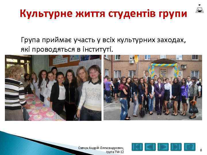 Культурне життя студентів групи Група приймає участь у всіх культурних заходах, які проводяться в