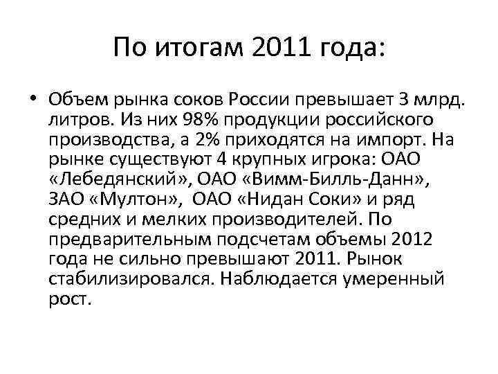 По итогам 2011 года: • Объем рынка соков России превышает 3 млрд. литров. Из