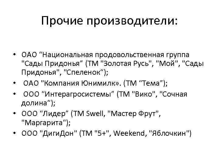 Прочие производители: • ОАО “Национальная продовольственная группа "Сады Придонья” (ТМ "Золотая Русь", "Мой", "Сады