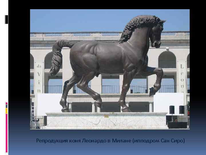  Репродукция коня Леонардо в Милане (ипподром Сан Сиро) 