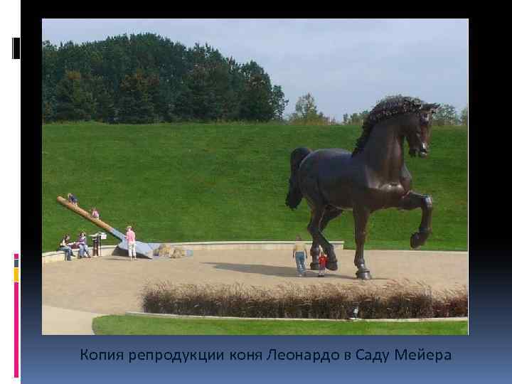 Копия репродукции коня Леонардо в Саду Мейера 